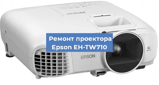 Замена поляризатора на проекторе Epson EH-TW710 в Краснодаре